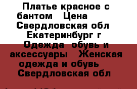 Платье красное с бантом › Цена ­ 500 - Свердловская обл., Екатеринбург г. Одежда, обувь и аксессуары » Женская одежда и обувь   . Свердловская обл.